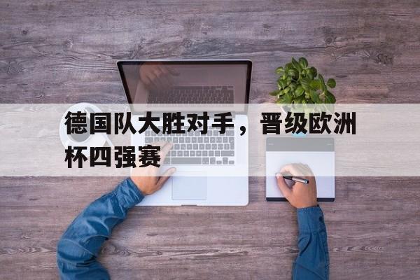 Kaiyuan开元棋牌-德国球队欧洲杯