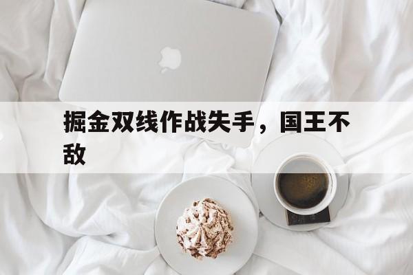 Kaiyuan开元棋牌-掘金打国王