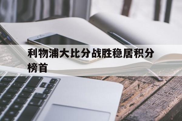 Kaiyuan开元棋牌-利物浦足球比分