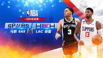 棋牌游戏平台-马刺连续50胜终结